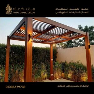 برجولات خشب | تصميم حصري لمساحتك الخارجية يجمع بين الجمال والمتانة